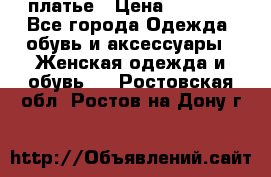 платье › Цена ­ 1 800 - Все города Одежда, обувь и аксессуары » Женская одежда и обувь   . Ростовская обл.,Ростов-на-Дону г.